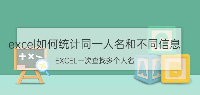 excel如何统计同一人名和不同信息 EXCEL一次查找多个人名？